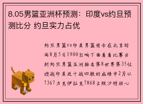 8.05男篮亚洲杯预测：印度vs约旦预测比分 约旦实力占优