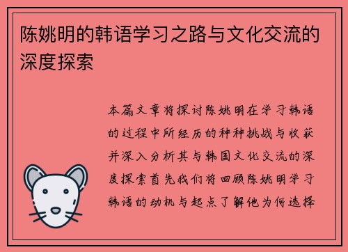 陈姚明的韩语学习之路与文化交流的深度探索