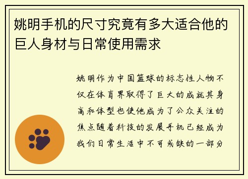 姚明手机的尺寸究竟有多大适合他的巨人身材与日常使用需求