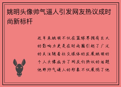 姚明头像帅气逼人引发网友热议成时尚新标杆