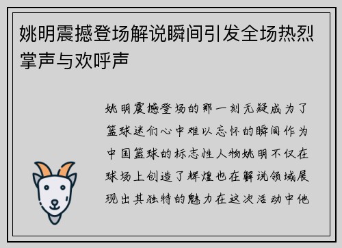 姚明震撼登场解说瞬间引发全场热烈掌声与欢呼声