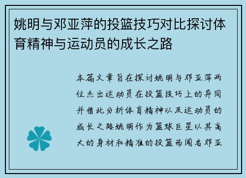 姚明与邓亚萍的投篮技巧对比探讨体育精神与运动员的成长之路