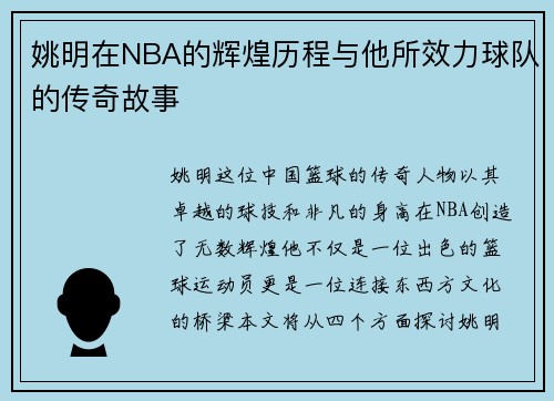 姚明在NBA的辉煌历程与他所效力球队的传奇故事