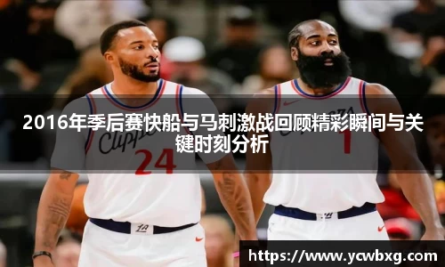 J92016年季后赛快船与马刺激战回顾精彩瞬间与关键时刻分析