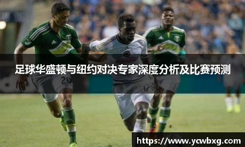 J9足球华盛顿与纽约对决专家深度分析及比赛预测