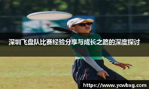 J9深圳飞盘队比赛经验分享与成长之路的深度探讨
